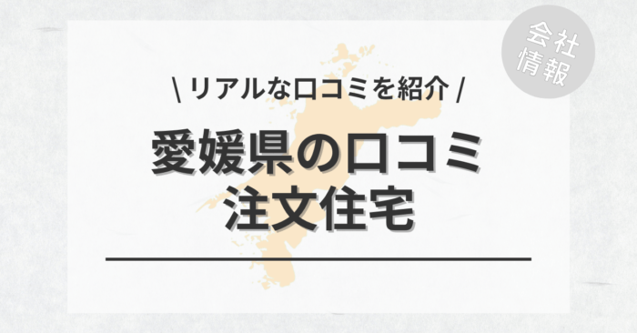 愛媛県の注文住宅で評判・口コミが良いおすすめの建築会社・工務店は？坪単価や土地購入の相場もご紹介